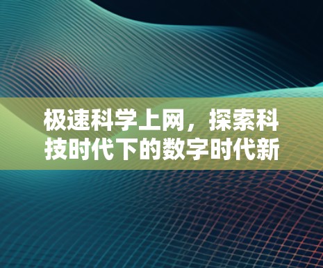 极速科学上网，探索科技时代下的数字时代新机遇