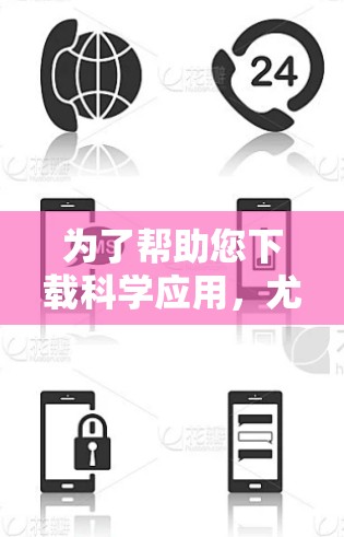为了帮助您下载科学应用，尤其是数学和物理相关的工具，以下是一些推荐的工具和软件，根据您可能的使用需求来选择