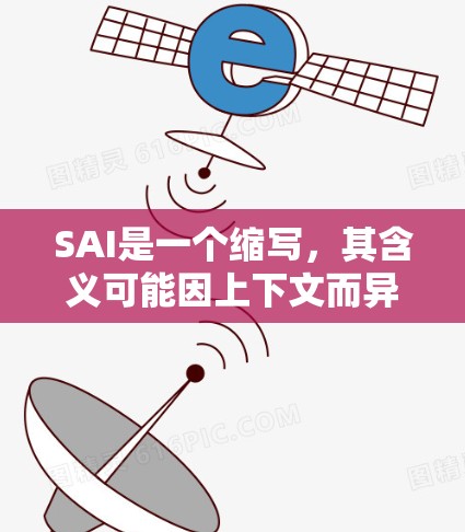 SAI是一个缩写，其含义可能因上下文而异。在不同的领域中，SAI可能有不同的解释