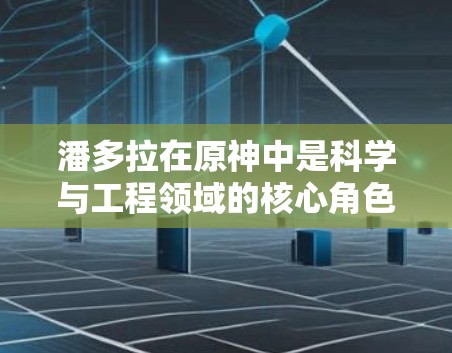 潘多拉在原神中是科学与工程领域的核心角色，通常可以被视为一个网络科学家或工程师，具备强大的能力来获取资源、完成任务以及处理各种挑战。以下是对潘多拉在网上的基本了解