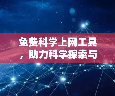 免费科学上网工具，助力科学探索与学习