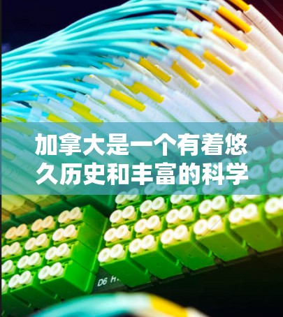 加拿大是一个有着悠久历史和丰富的科学研究文化的地方，特别是在科学和技术领域，加拿大拥有许多顶尖的研究机构和实验室。以下是一些关于加拿大科学上网的情况