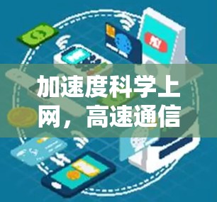 加速度科学上网，高速通信的未来革命