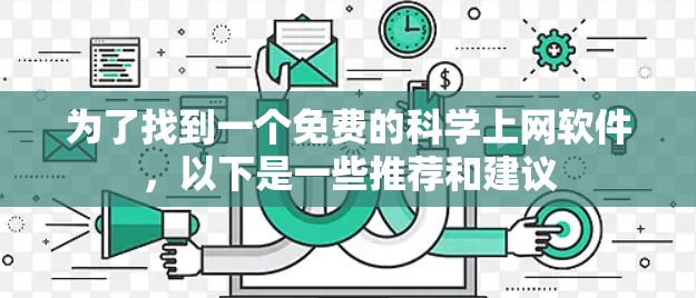 为了找到一个免费的科学上网软件，以下是一些推荐和建议