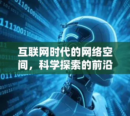 互联网时代的网络空间，科学探索的前沿与机遇