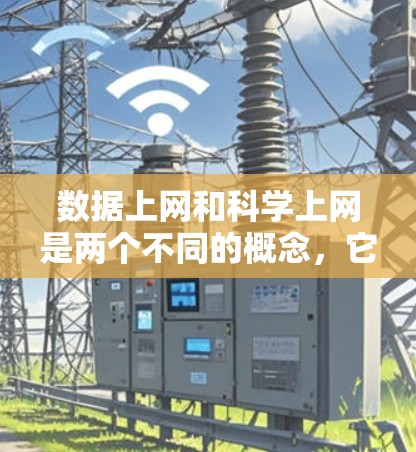 数据上网和科学上网是两个不同的概念，它们在互联网使用中的侧重点和应用场景有所不同。以下是对这两个概念的详细分析
