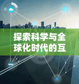 探索科学与全球化时代的互联网