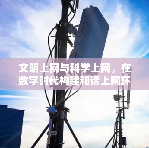 文明上网与科学上网，在数字时代构建和谐上网环境