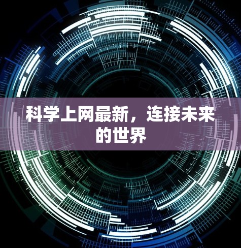 科学上网最新，连接未来的世界