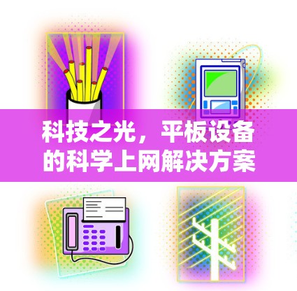 科技之光，平板设备的科学上网解决方案