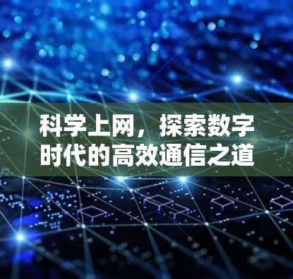 科学上网，探索数字时代的高效通信之道