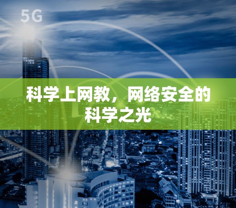 科学上网教，网络安全的科学之光