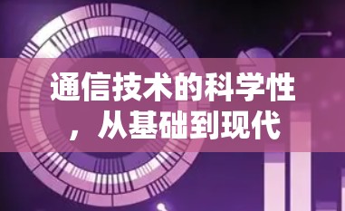 通信技术的科学性，从基础到现代