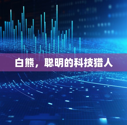 白熊，聪明的科技猎人