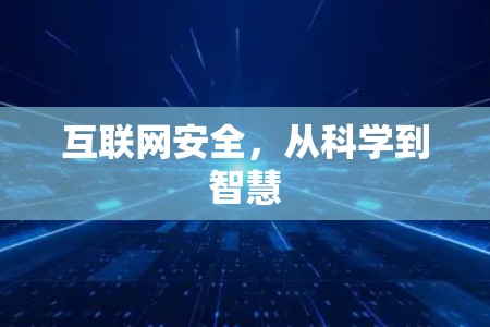 互联网安全，从科学到智慧