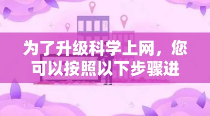 为了升级科学上网，您可以按照以下步骤进行