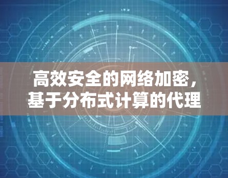 高效安全的网络加密，基于分布式计算的代理解决方案