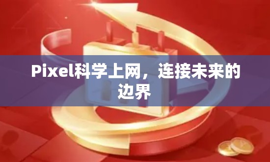 Pixel科学上网，连接未来的边界