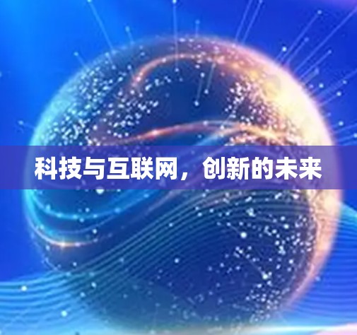 科技与互联网，创新的未来