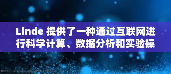 Linde 提供了一种通过互联网进行科学计算、数据分析和实验操作的方式。如果你需要使用 Linde 的科学上网服务，可以按照以下步骤进行操作