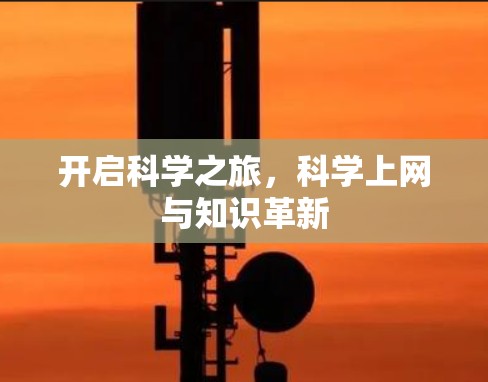 开启科学之旅，科学上网与知识革新