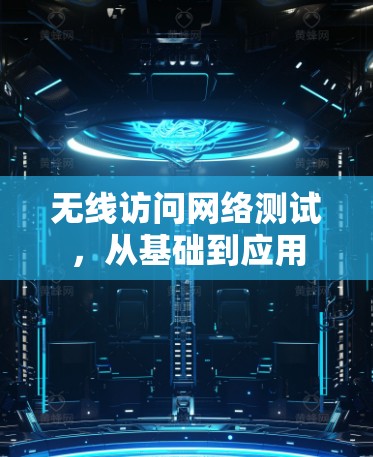 无线访问网络测试，从基础到应用