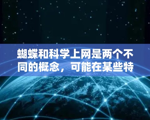 蝴蝶和科学上网是两个不同的概念，可能在某些特定的上下文中有联系，但具体含义并不明确。以下是对它们的详细分析