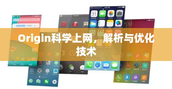 Origin科学上网，解析与优化技术