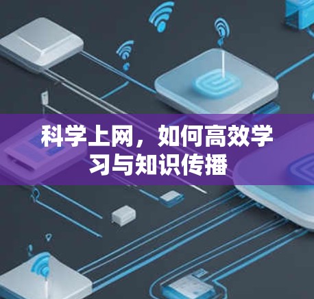 科学上网，如何高效学习与知识传播