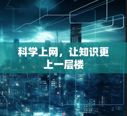 科学上网，让知识更上一层楼