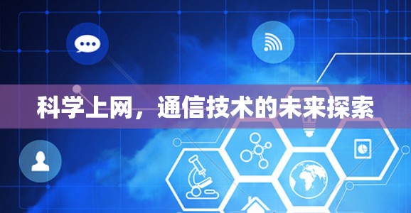 科学上网，通信技术的未来探索