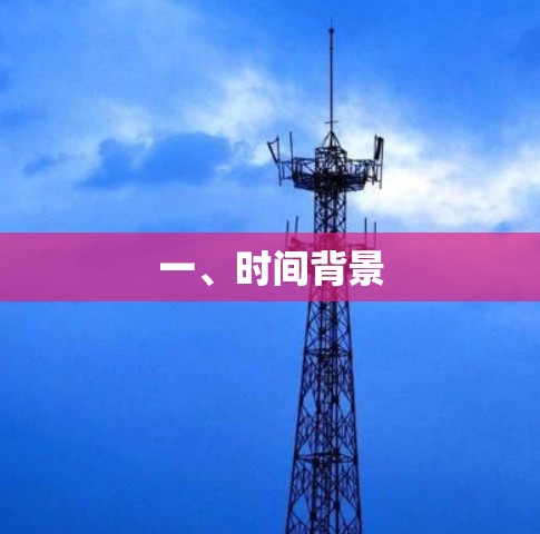 一、时间背景