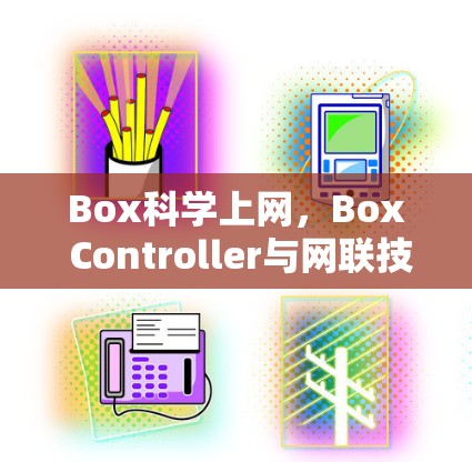 Box科学上网，Box Controller与网联技术的创新解决方案
