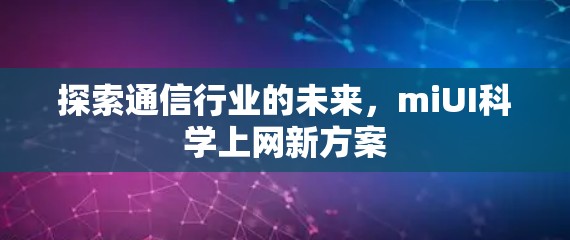 探索通信行业的未来，miUI科学上网新方案