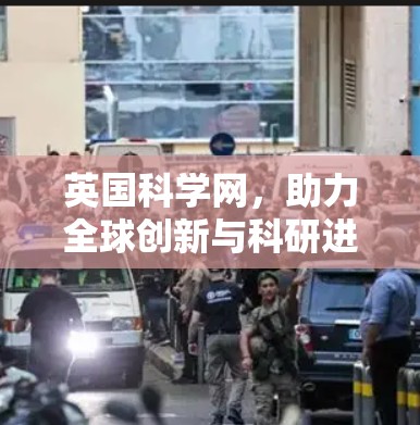 英国科学网，助力全球创新与科研进步