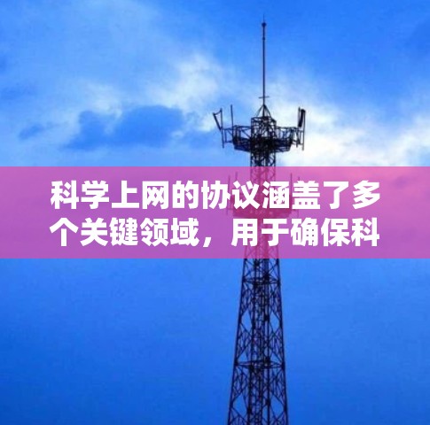 科学上网的协议涵盖了多个关键领域，用于确保科学计算环境的高效、安全和协作。以下是对该协议的详细总结