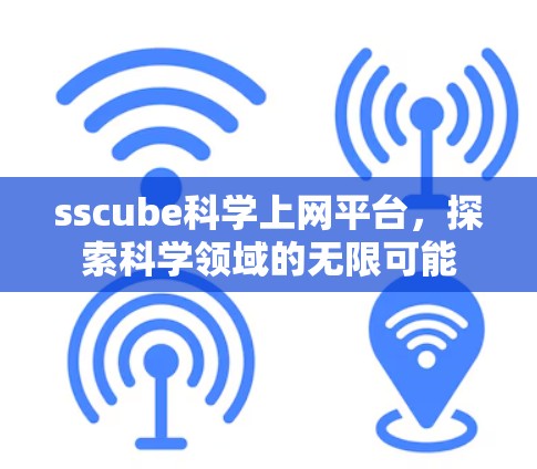 sscube科学上网平台，探索科学领域的无限可能
