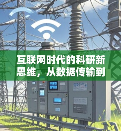 互联网时代的科研新思维，从数据传输到网络优化