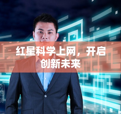红星科学上网，开启创新未来
