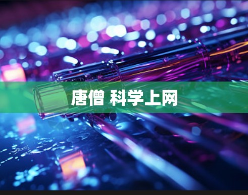 唐僧 科学上网