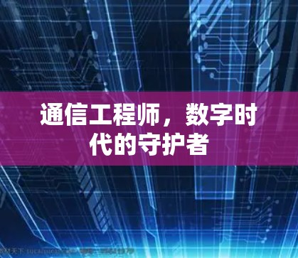 通信工程师，数字时代的守护者