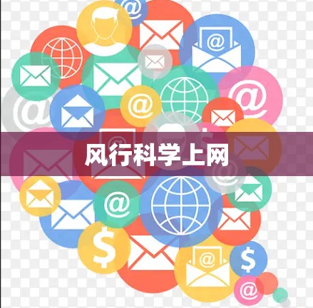 风行科学上网