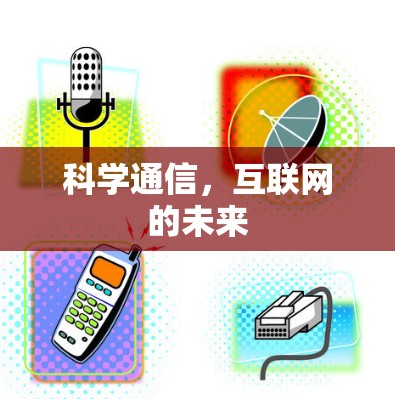 科学通信，互联网的未来