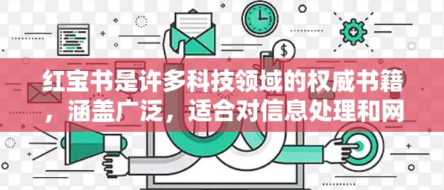 红宝书是许多科技领域的权威书籍，涵盖广泛，适合对信息处理和网络安全感兴趣的读者。以下是对红宝书的详细总结和学习建议