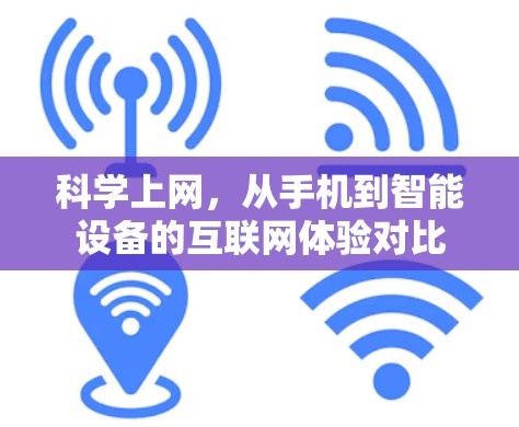 科学上网，从手机到智能设备的互联网体验对比