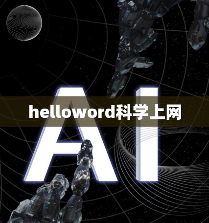 helloword科学上网
