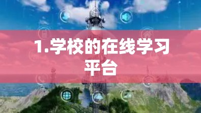 1.学校的在线学习平台