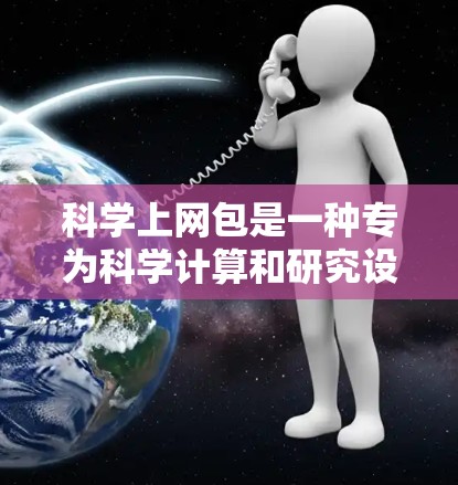 科学上网包是一种专为科学计算和研究设计的网络设备，旨在支持复杂的数学运算、高性能存储和处理能力，以及多模态数据传输。其核心特点包括