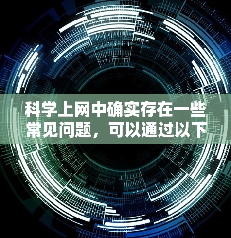 科学上网中确实存在一些常见问题，可以通过以下步骤逐步解决