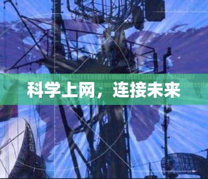 科学上网，连接未来